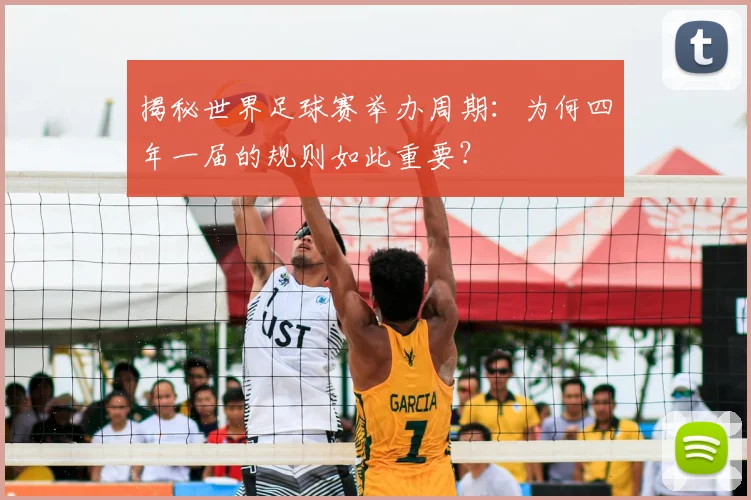揭秘世界足球赛举办周期：为何四年一届的规则如此重要？