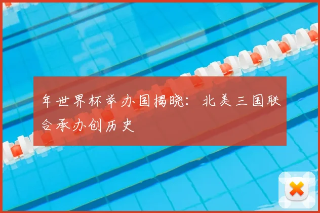 年世界杯举办国揭晓:北美三国联合承办创历史