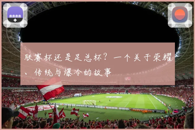 联赛杯还是足总杯？一个关于荣耀、传统与爆冷的故事