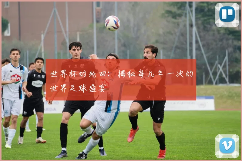 世界杯的轮回:揭秘每几年一次的世界足球盛宴