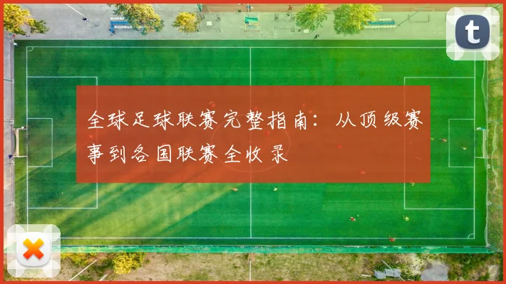 全球足球联赛完整指南：从顶级赛事到各国联赛全收录